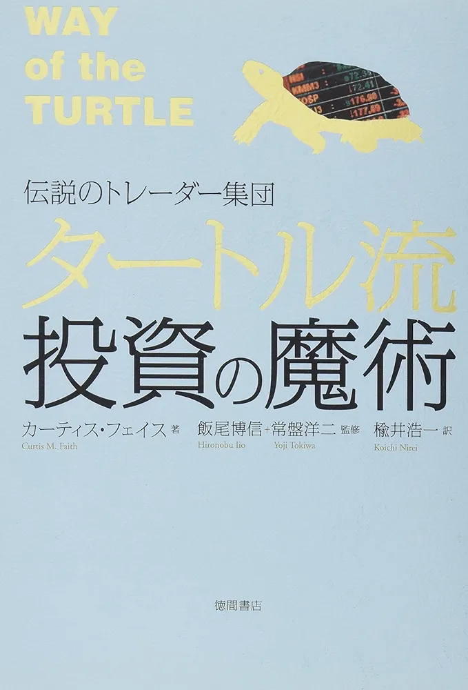タートル流投資の魔術 : 伝説のトレーダー集団 Amazon.co.jp: 伝説のトレーダー集団 タートル流投資の魔術